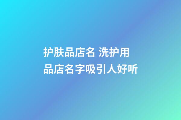 护肤品店名 洗护用品店名字吸引人好听-第1张-店铺起名-玄机派